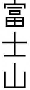 Fuji kanji